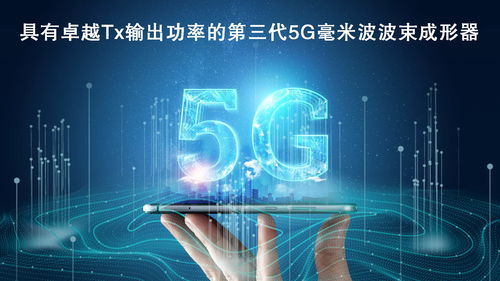 瑞薩電子拓展5G毫米波產品陣容，推出高性能波束成形器